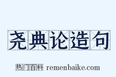 尧典论造句是什么意思的图片